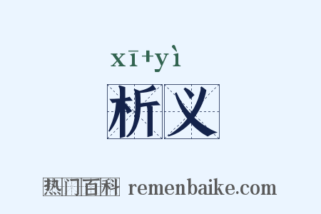 析义是什么意思的图片